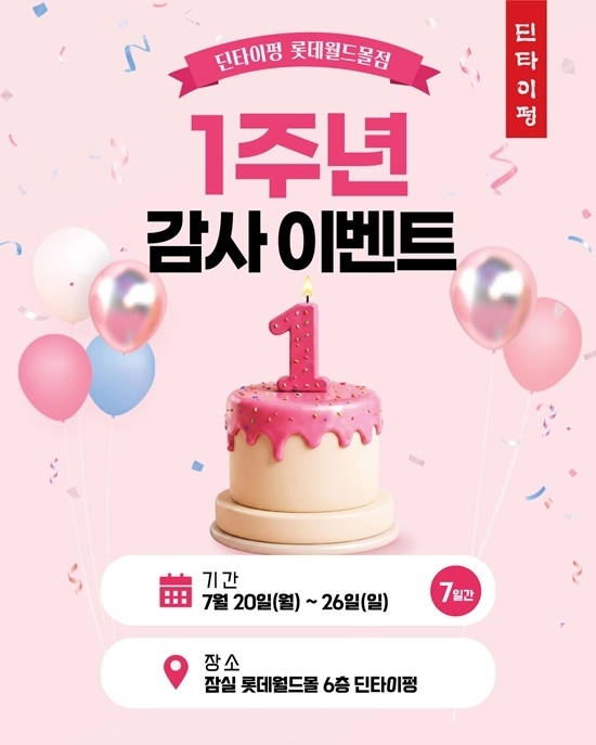 딘타이펑 롯데월드몰점, 오픈 1주년 맞아 고객 감사 이벤트 진행