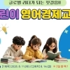 영등포구 “영어·경제 함께 배워요”