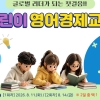 영자 경제신문 읽고 토론할 영등포 어린이 모집
