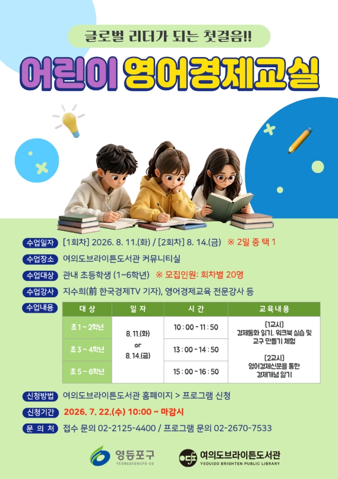 영자 경제신문 읽고 토론할 영등포 어린이 모집