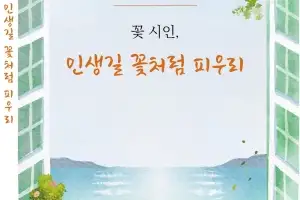 김승호 6번째 시집 ‘꽃 시인, 인생길 꽃처럼 피우리’출간
