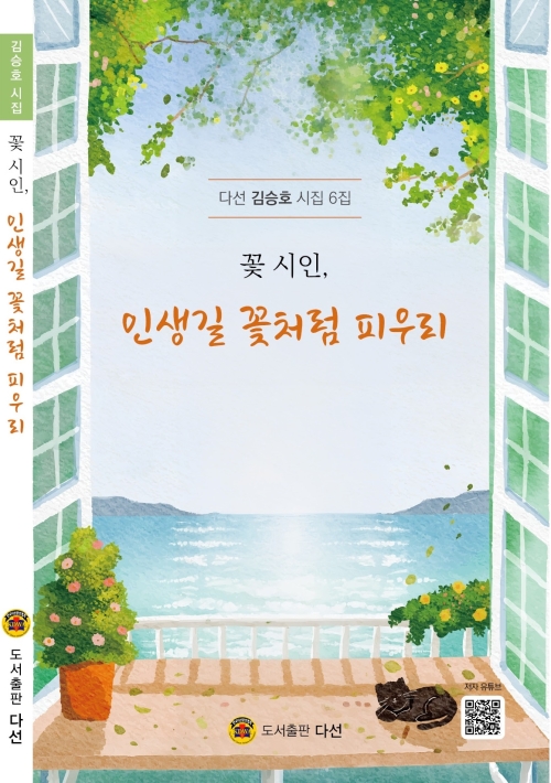 김승호 시인의 여섯 번째 시집 ‘꽃 시인, 인생길 꽃처럼 피우리’의 표지