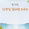김승호 6번째 시집 ‘꽃 시인, 인생길 꽃처럼 피우리’출간