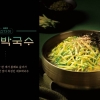 국수나무, 21주년 맞아 ‘산더미 애호박국수’ 출시