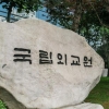 한국 외교관 전원 정보 털렸다…국립외교원 해킹 최대 1만건 유출