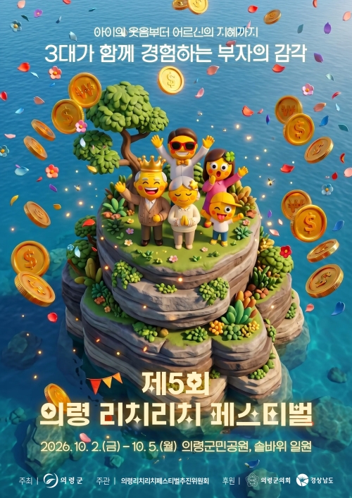 “3대가 함께 즐기는 축제” 의령 리치리치 페스티벌 포스터 공개