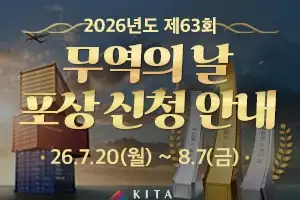 한국무역협회, ‘제63회 무역의 날’ 수출의 탑․유공자 포상 신청 접수