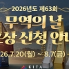 한국무역협회, ‘제63회 무역의 날’ 수출의 탑․유공자 포상 신청 접수