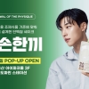 한손한끼, 용산 아이파크몰서 첫 팝업…시음·체험 프로그램 운영