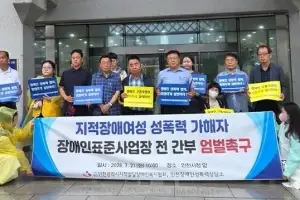 “70대 임원이 20대 장애인 성폭행 임신·출산…합의 성관계 주장에 분노” 피해자 부모 호소