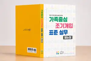 전국 최초 역사 쓴 서초…‘가족중심 조기개입 표준 실무 매뉴얼’ 발간