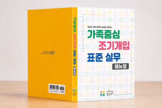 전국 최초 역사 쓴 서초…‘가족중심 조기개입 표준 실무 매뉴얼’ 발간