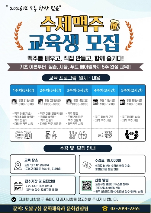 도봉구 수제맥주 교육 안내 포스터. 도봉구 제공