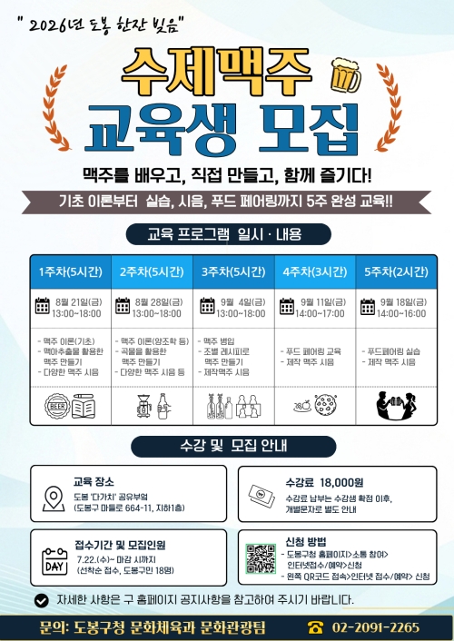 도봉구, 이색 여름 강좌 ‘수제맥주’ 교육 개강
