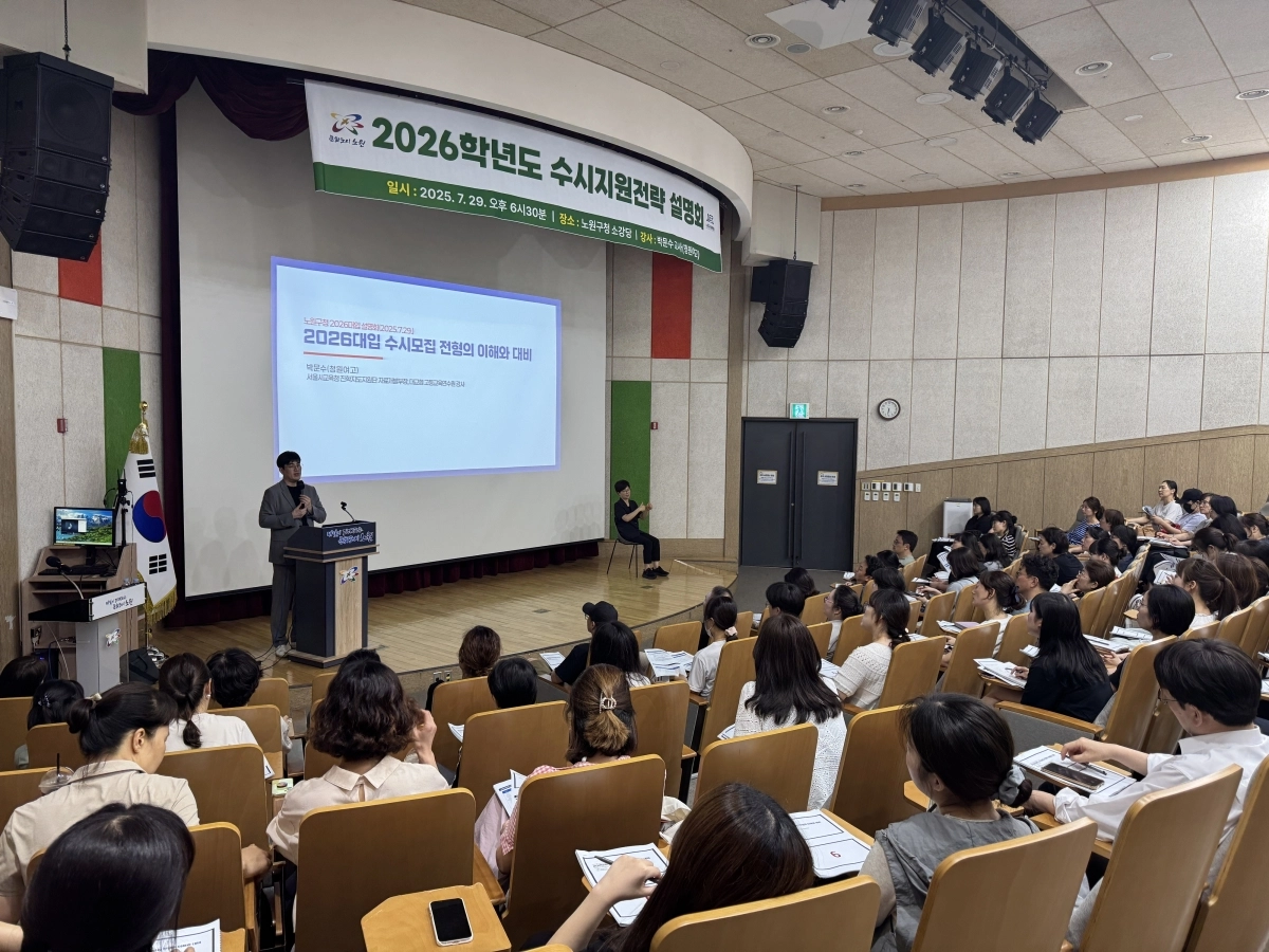 지난해 구청에서 진행된 2026학년도 수시 지원전략 설명회 모습. 노원구 제공