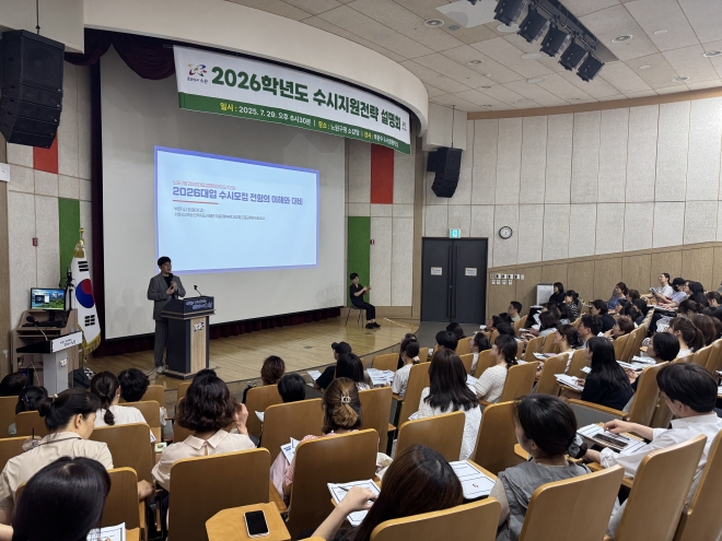 노원구, 2027학년도 ‘대입 수시지원전략 설명회’ 개최