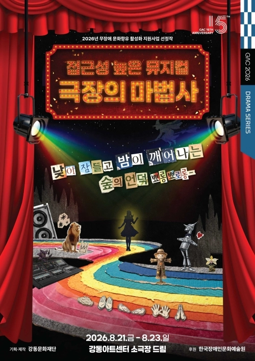 서울 강동문화재단이 기획·제작한 뮤지컬 ‘극장의 마법사’ 홍보물. 강동구 제공