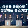 중기중앙회 제6회 유통상생대회 개최