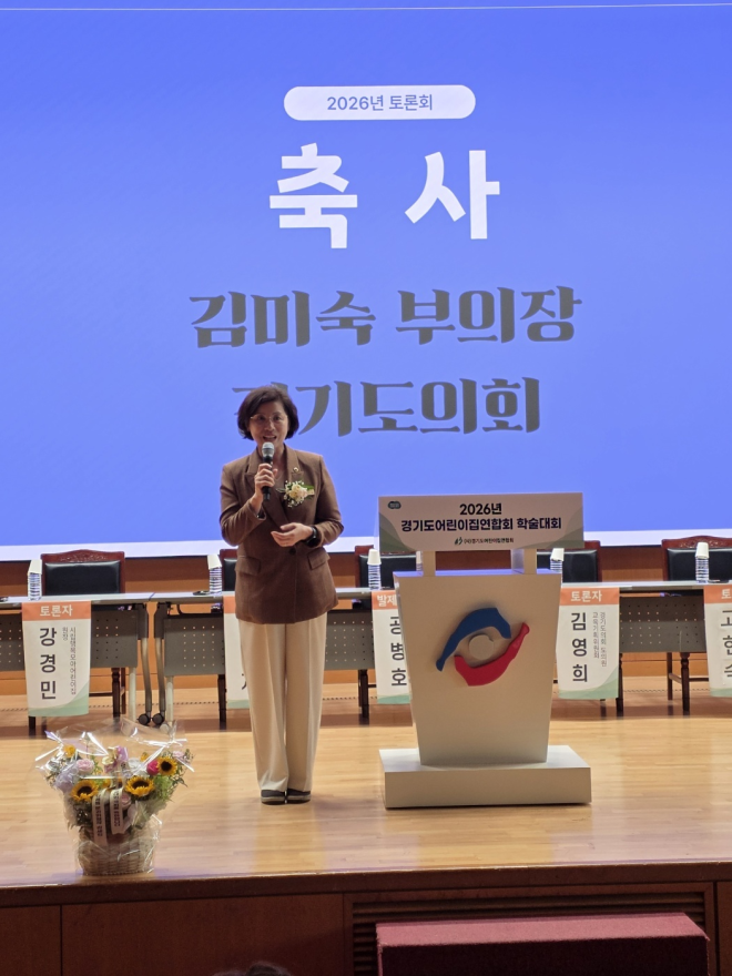 김미숙 경기도의회 부의장 “유보통합 성공의 출발점은 보육 현장의 목소리”