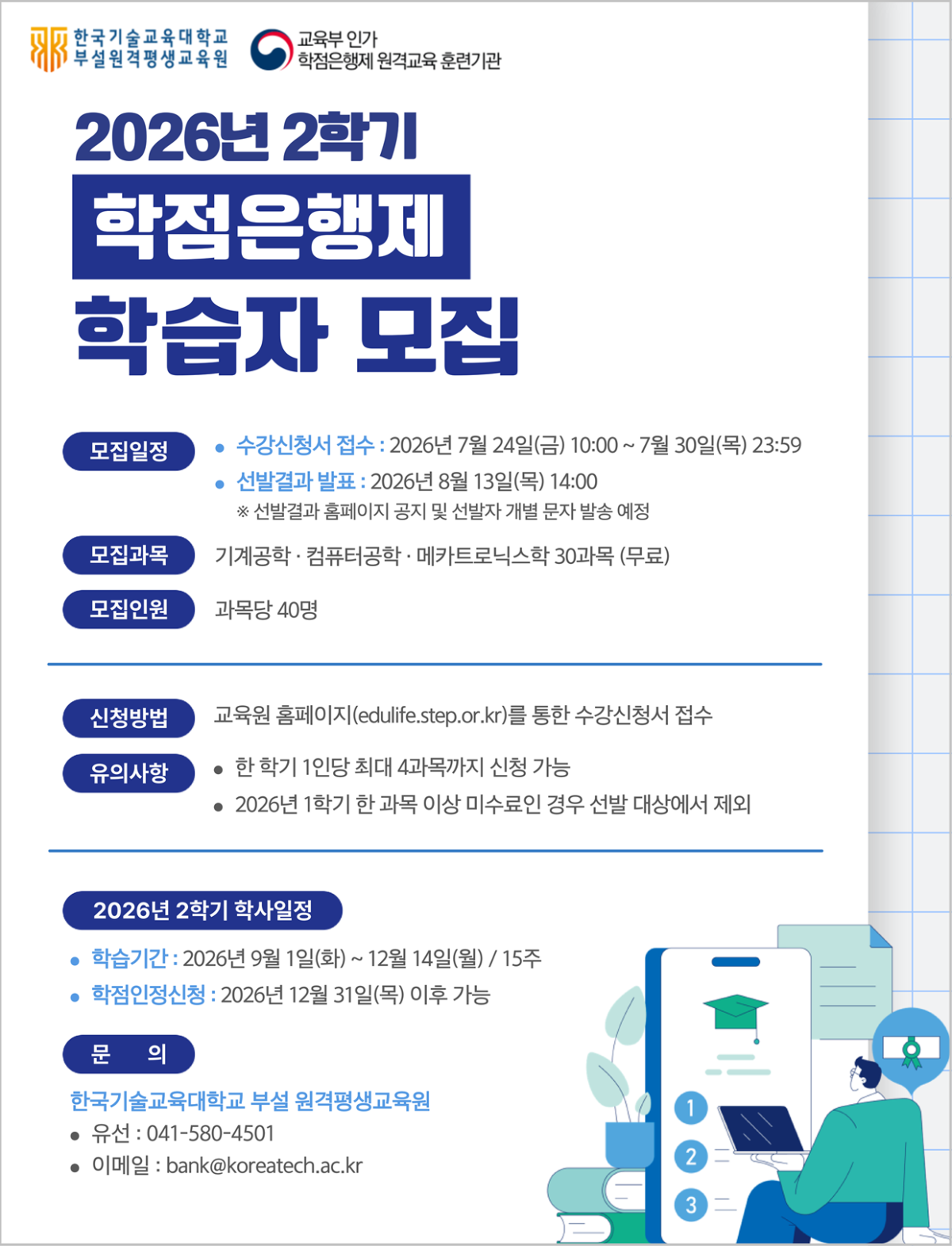 한국기술교육대학교 학점은행제 학습자 모집 공고안. 한기대 제공
