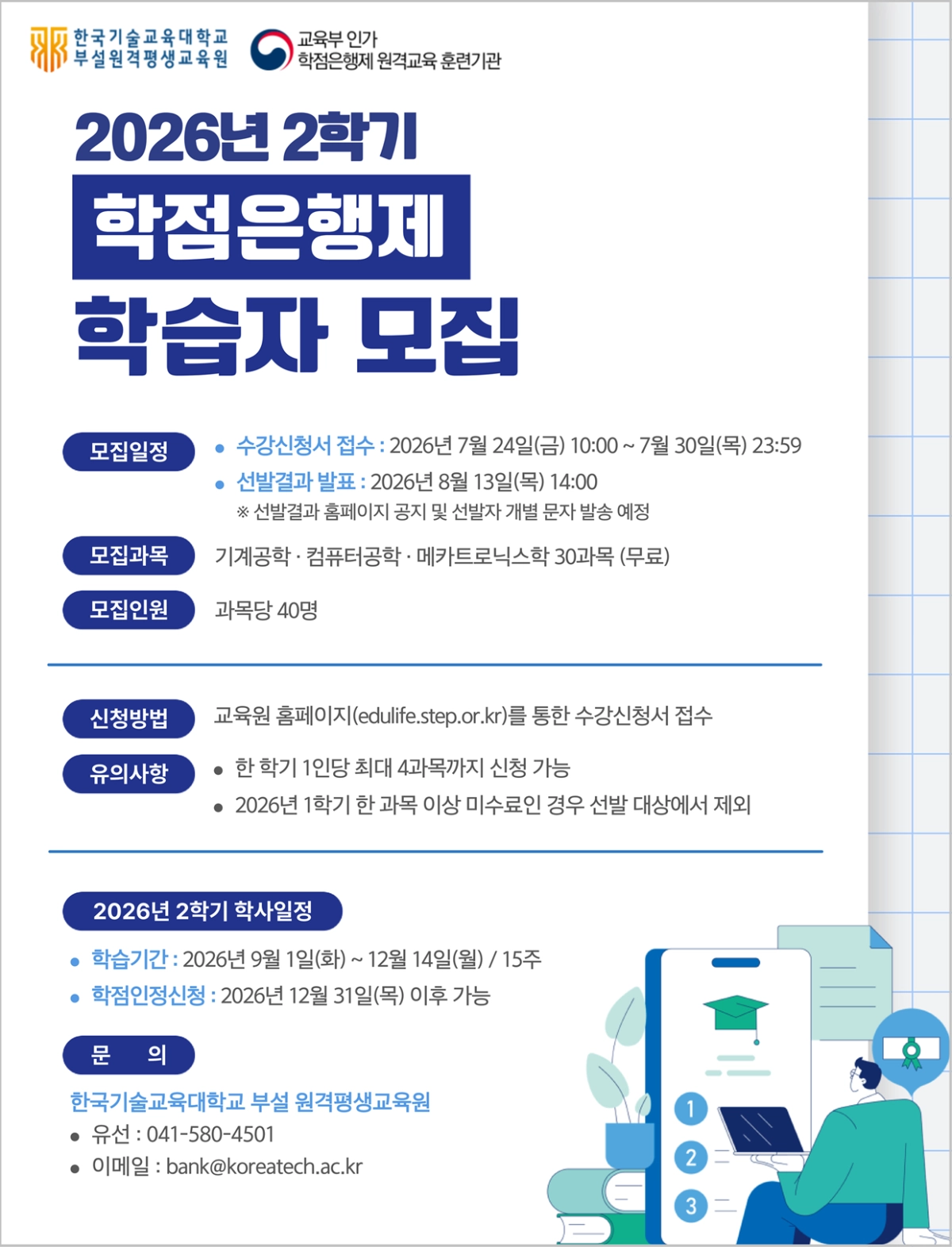 한국기술교육대학교 학점은행제 학습자 모집 공고안. 한기대 제공