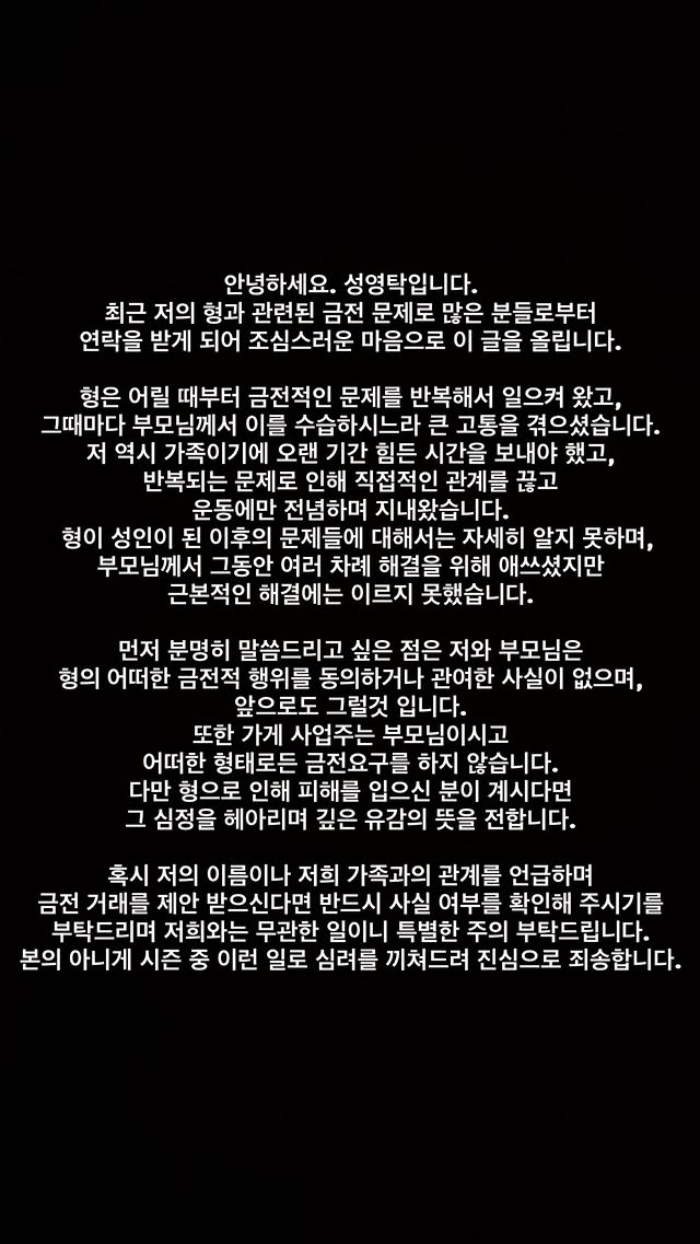 성영탁이 SNS에 올린 입장문