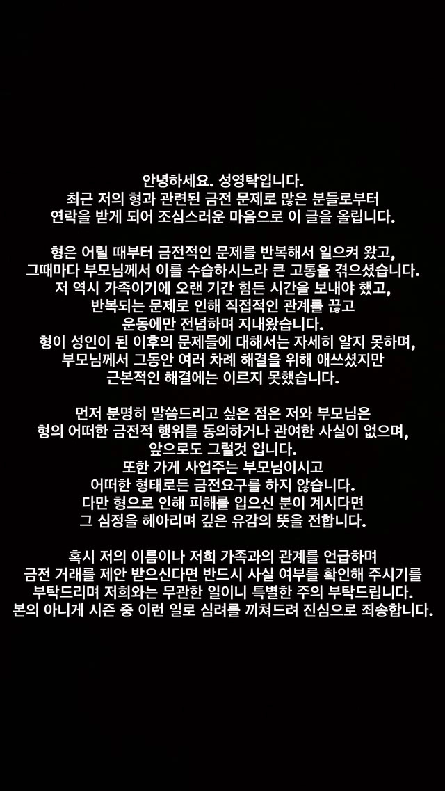 성영탁이 SNS에 올린 입장문