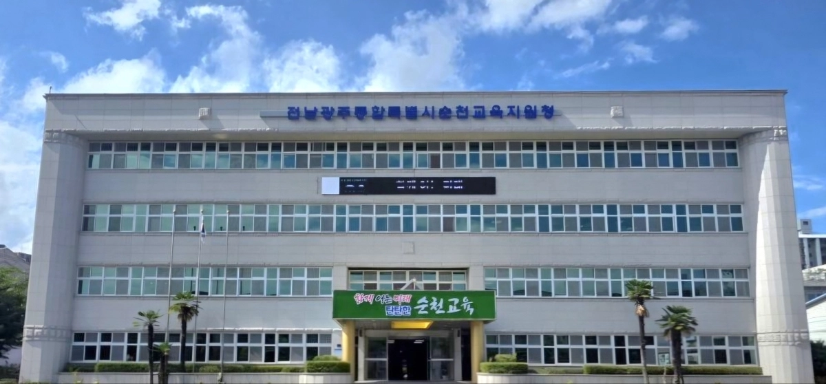 순천교육지원청