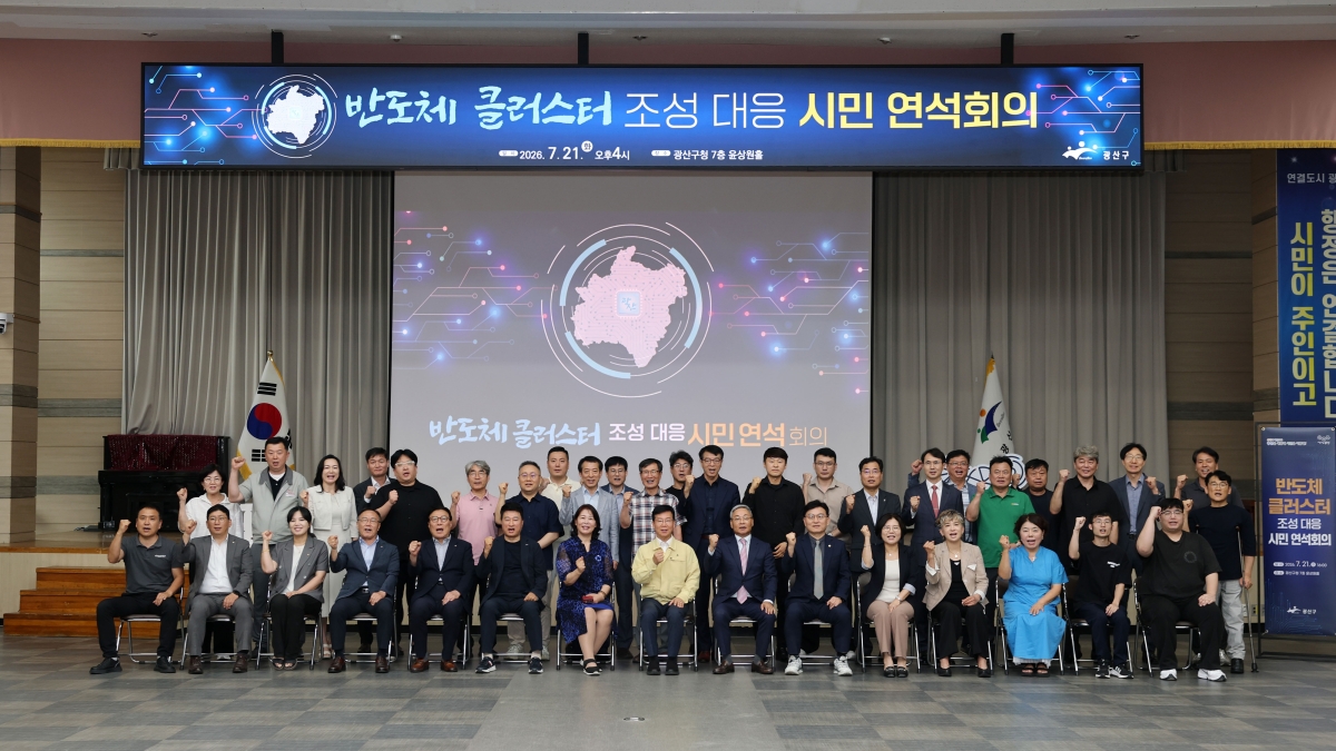 전남광주통합특별시 광산구가 지난 21일 구청에서 ‘반도체 클러스터 조성 시민 연석회의’를 열어 미래 발전 전략을 논의했다. 전남광주통합특별시 광산구 제공