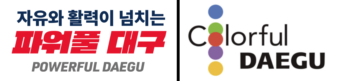 홍준표 전 시장 재임 시절 쓰이던 ‘파워풀 대구’와 2004년부터 2022년까지 쓰인 ‘컬러풀 대구’. 대구시 제공