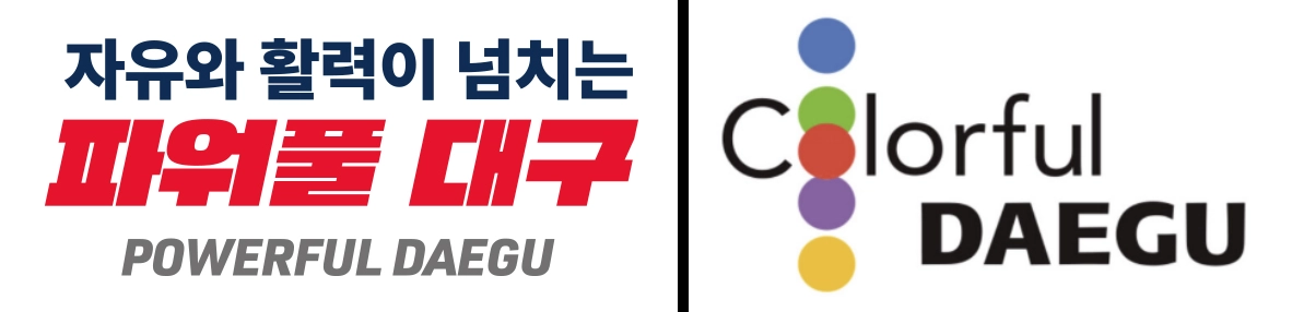홍준표 전 시장 재임 시절 쓰이던 ‘파워풀 대구’와 2004년부터 2022년까지 쓰인 ‘컬러풀 대구’. 대구시 제공