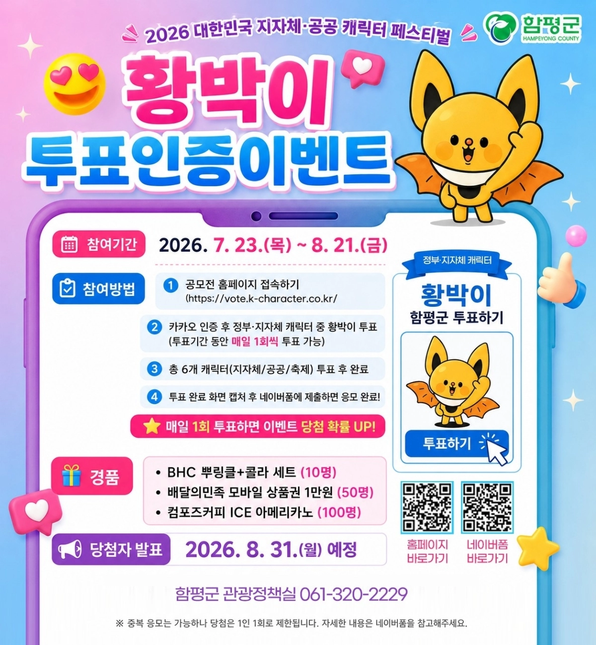 황박이 투표 인증 이벤트 홍보 포스터.