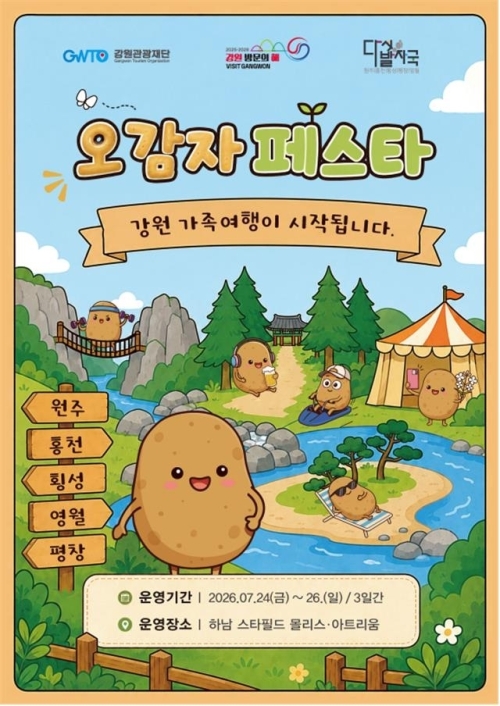 강원관광재단이 24~26일 경기 하남 스타필드에서 여는 ‘오감자 페스타 팝업스토어’ 포스터. 강원관광재단 제공