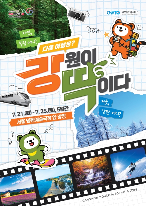 강원도와 18개 시군이 21~25일 서울 명동예술극장 앞 광장에서 운영하는 ‘강원관광 통합 브랜딩 홍보 팝업스토어’ 포스터. 강원도 제공