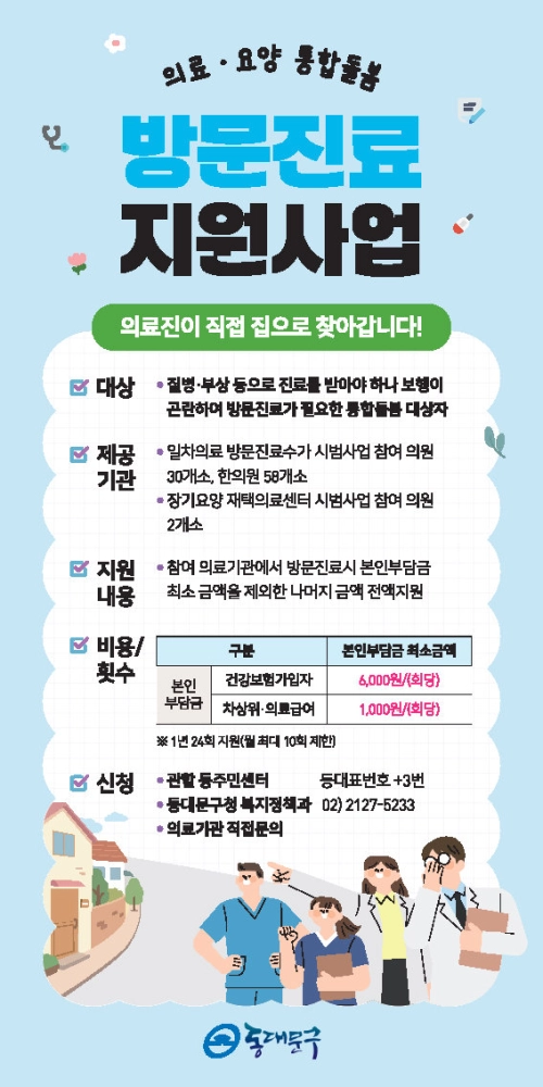 동대문구 방문진료 포스터. 동대문구 제공