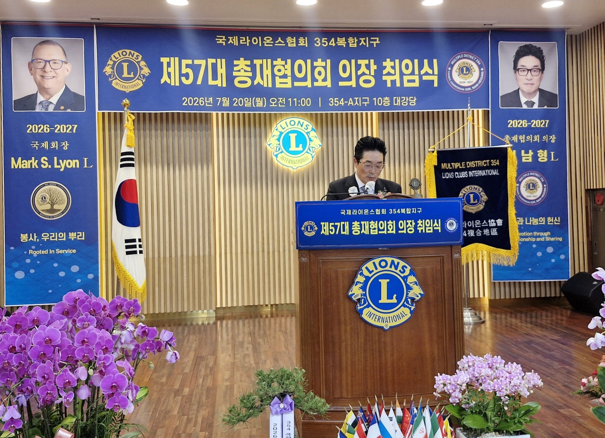 지난 20일 서울 종로구 삼일대로 라이온스회관에서 열린 국제라이온스협회 354 복합지구 ‘제57대 총재협의회 의장 취임식’에서 김남형 의장이 취임사를 하고 있다.