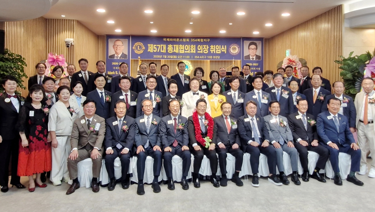 지난 20일 서울 종로구 삼일대로 라이온스회관에서 열린 국제라이온스협회 354 복합지구 ‘제57대 총재협의회 의장 취임식’에서 참석자들이 기념촬영을 하고 있다.