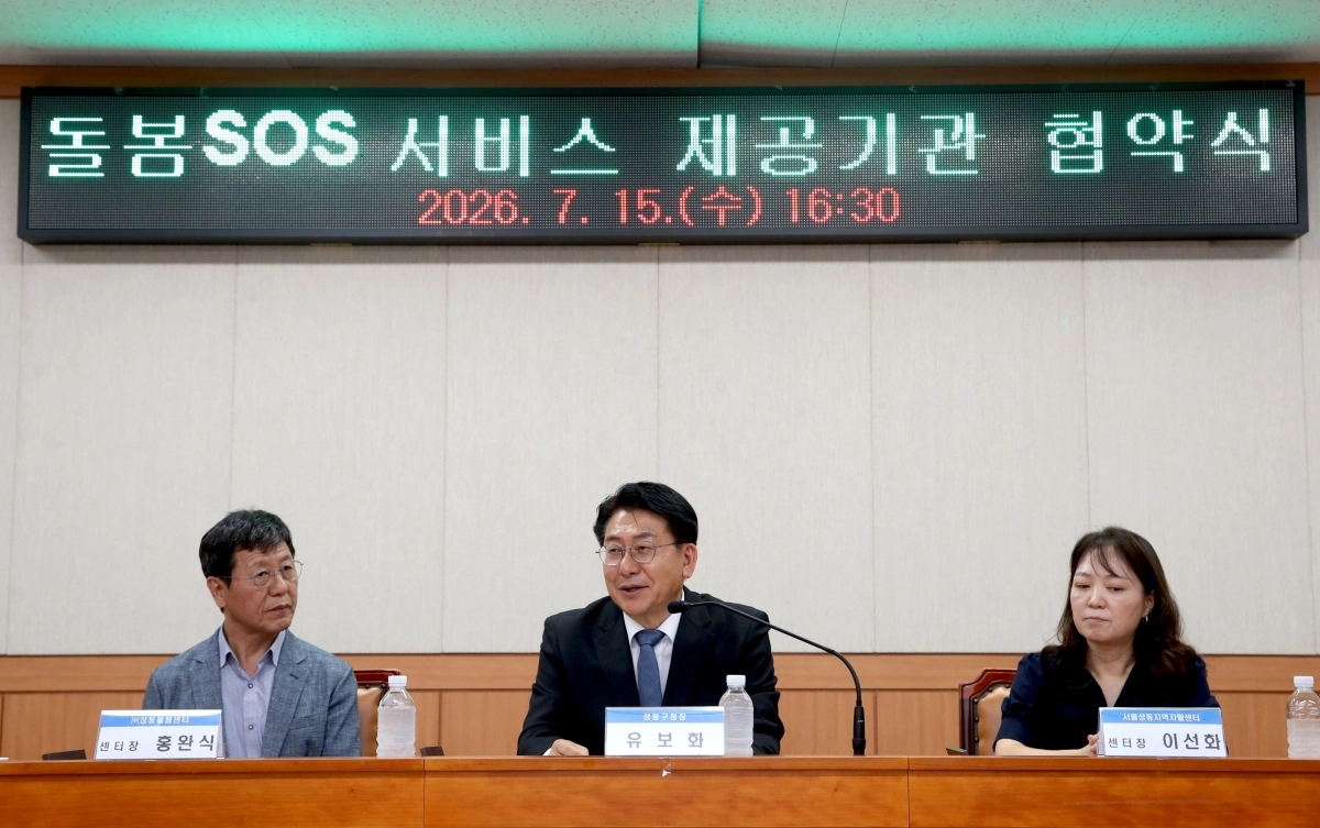 유보화(가운데) 서울 성동구청장이 지난 15일 구청에서 열린 ‘돌봄SOS 서비스 제공기관 협약식’에서 인사말을 하고 있다. 성동구 제공