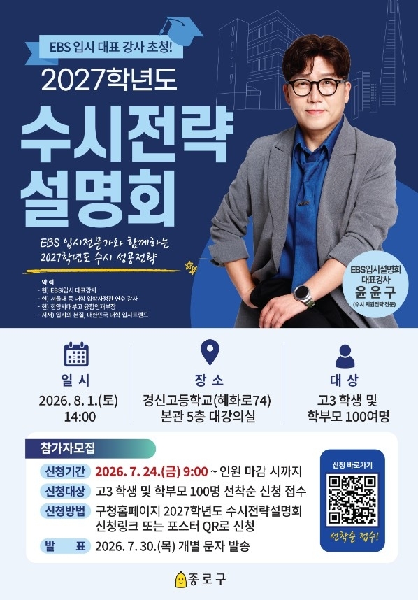 종로구 수시전략 설명회