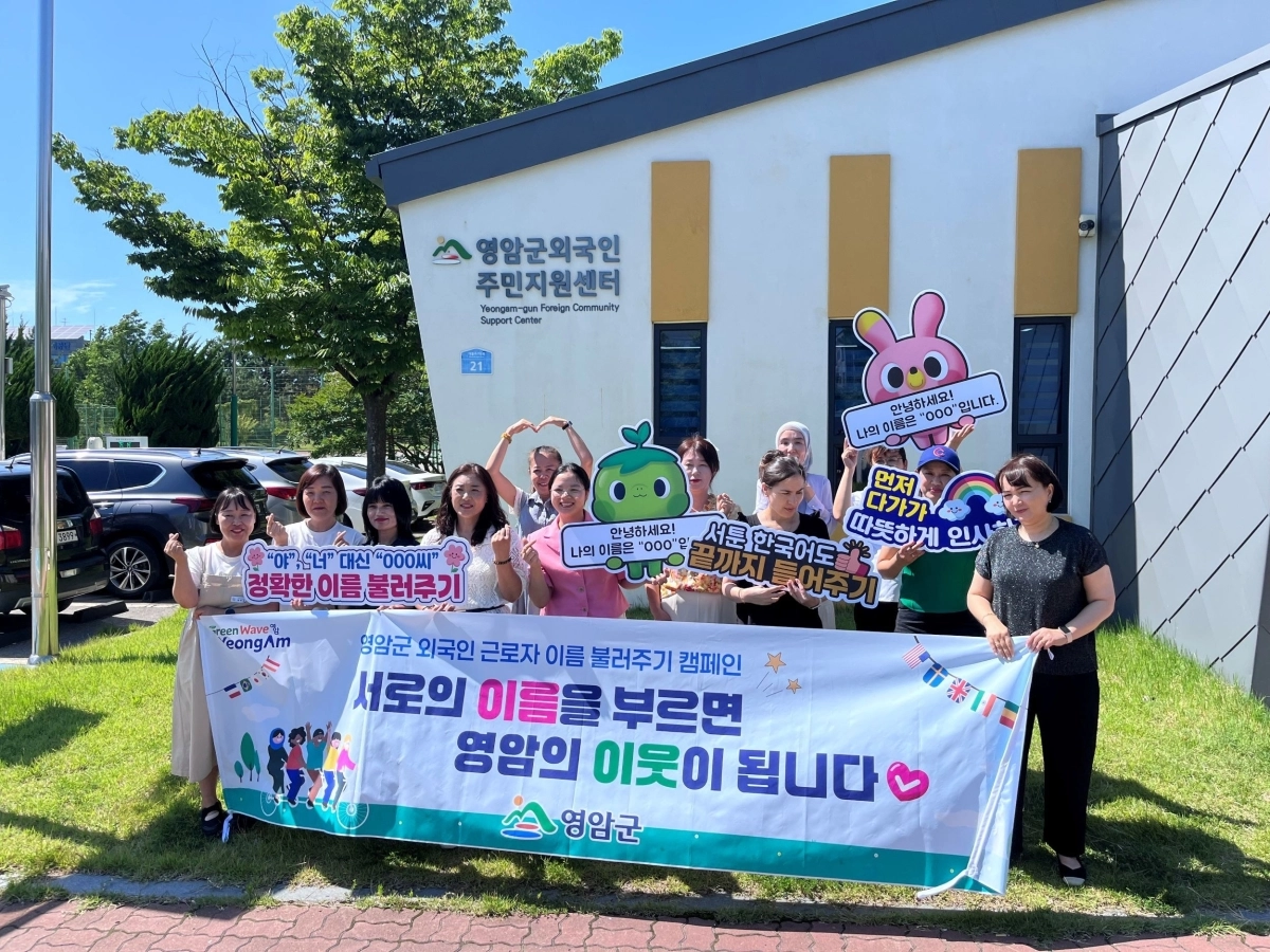 영암군이 외국인 근로자 이름 불러주기 캠페인을 펼치고 있다.