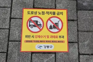 불법 노점·적치물 금지 강화한다…강동구, 표지판 신설·정비