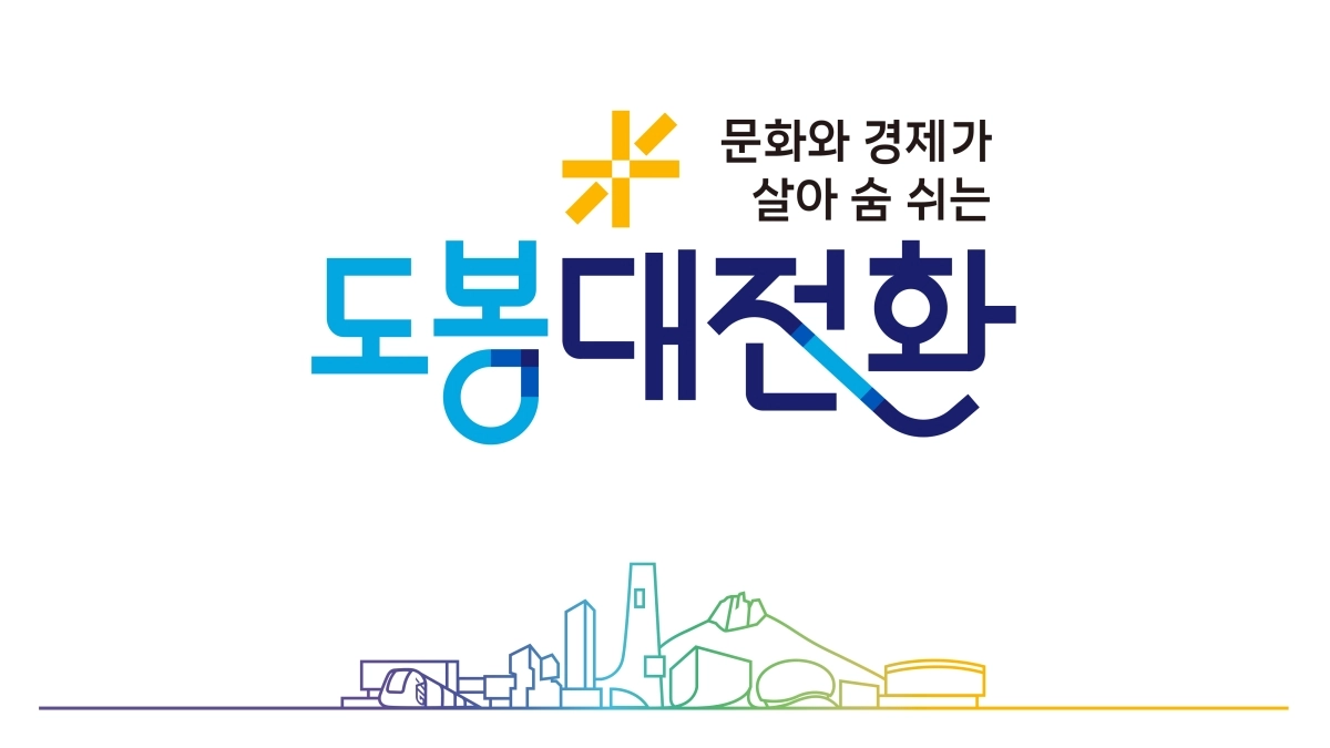 민선 9기 도봉구의 새 슬로건 ‘도봉대전환’ 이미지. 도봉구 제공