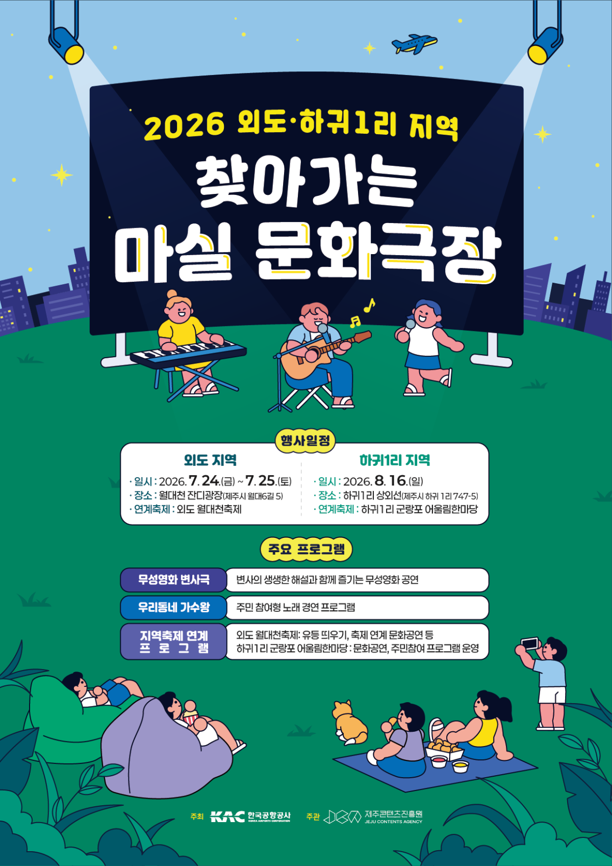 한국공항공사와 제주콘텐츠진흥원이 외도·하귀1리 지역 찾아가는 ‘마실 문화극장’을 개최한다. 제주콘텐츠진흥원 제공
