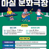 제주공항 소음피해 주민에 ‘문화복지’ 선물… ‘찾아가는 마실극장’으로 지역상권 살린다