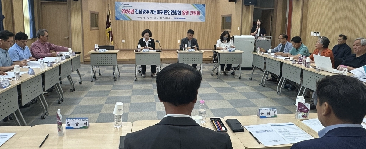 전남광주통합특별시는 22일 영암 서울농장에서 전남광주귀농어귀촌인연합회 임원 간담회를 하고 있다.