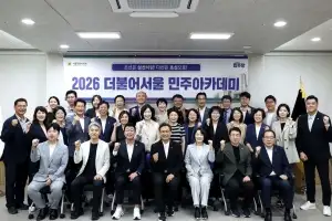 서울시의회 더불어민주당, ‘2026 더불어서울 민주아카데미’ 성공리 끝마쳐