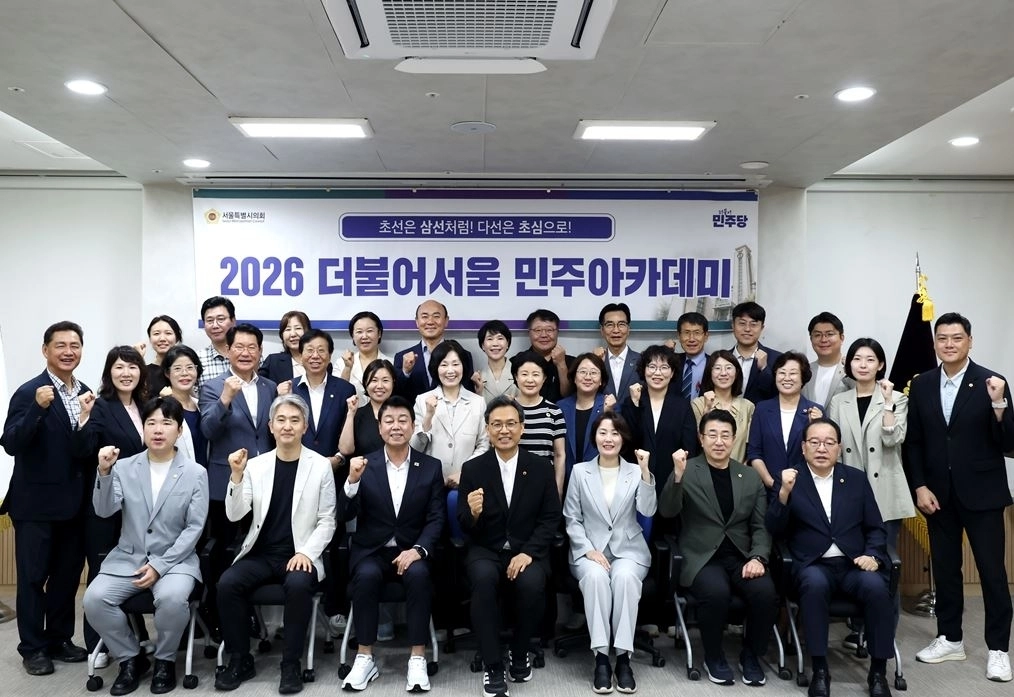 2026 더불어서울 민주아카데미 1차 기념촬영. 서울시의회 제공