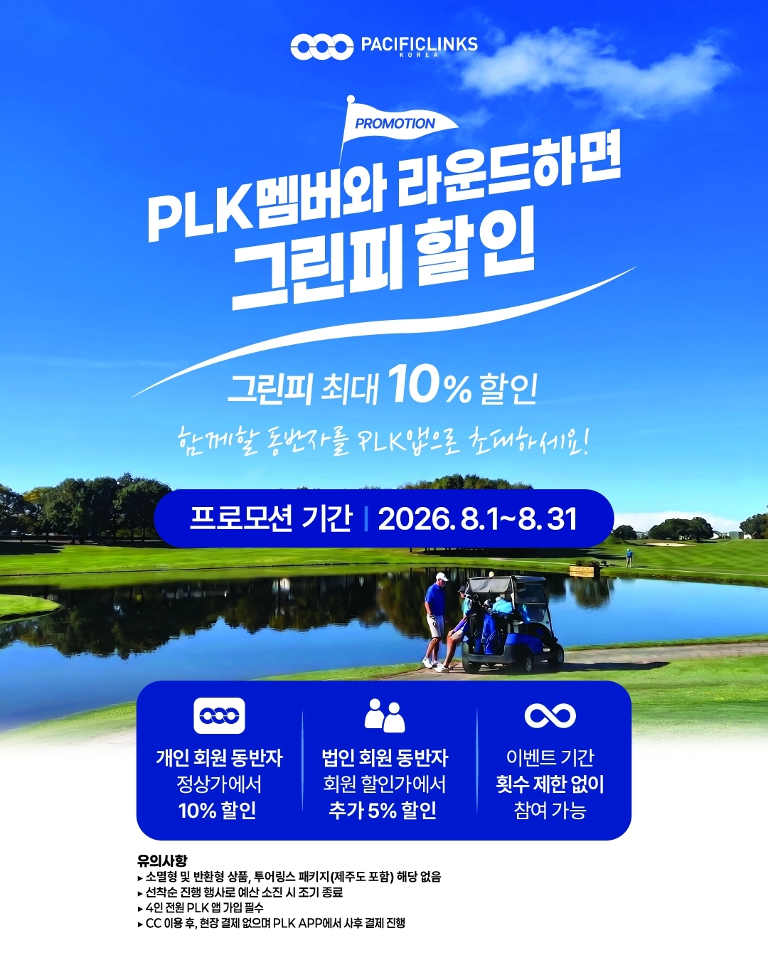 퍼시픽링스 코리아  ‘동반자 할인 프로모션’ 안내. 퍼시픽링스 코리아 제공.