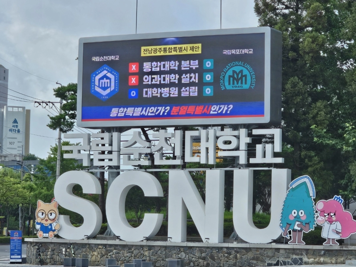 국립순천대학교 정문 앞에 설치된 전광판에 목포대와의 불공정성을 알리는 내용이 적혀 있다.