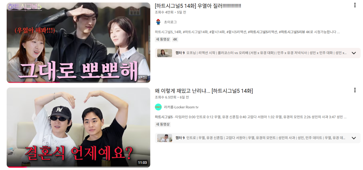 ‘하트시그널5’를 리뷰한 유튜브 채널들. 유튜브 캡처